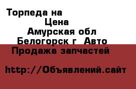  Торпеда на Honda Civic EF2 D15B › Цена ­ 1 300 - Амурская обл., Белогорск г. Авто » Продажа запчастей   